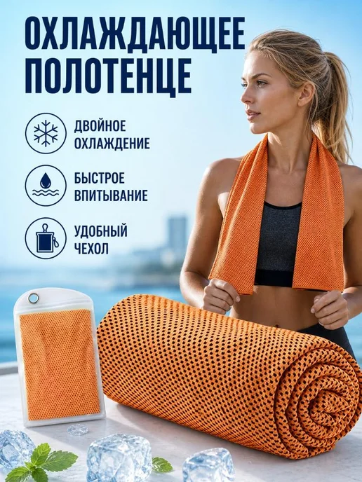 Спортивное полотенце с охлаждающим эффектом для фитнеса, вариант