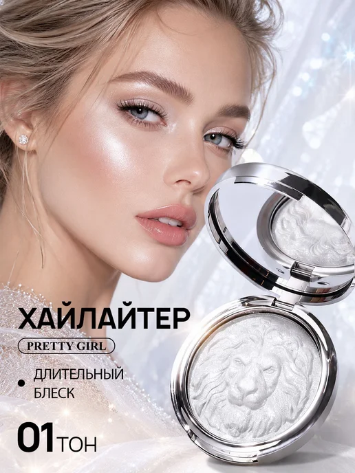 PrettyGirl Хайлайтер для лица сияющий пудровый 01, белый