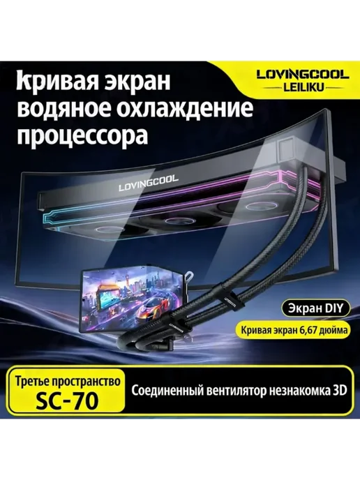 LOVINGCOOL SC70 Third Space 360 CPU Liquid Кулер, вариант