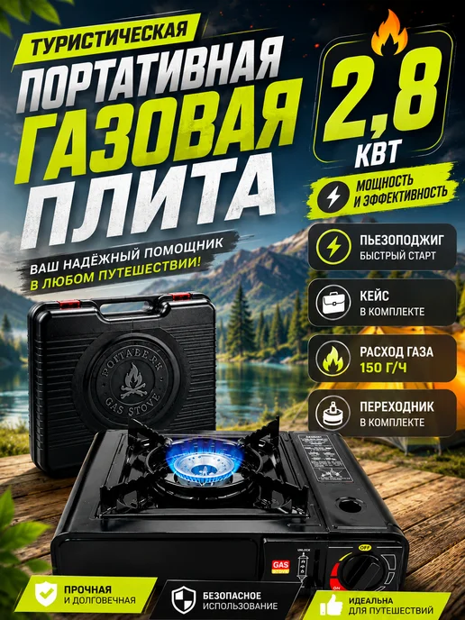Ural Fish Плита туристическая газовая 2,8 кВт, черный