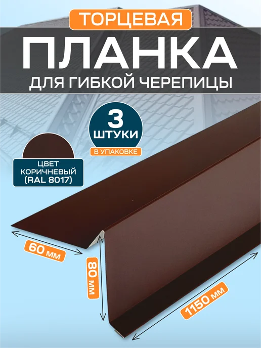 Стильные грядки Торцевая планка для гибкой черепицы 60х80 мм 5 шт, 60x80 мм, 3 шт