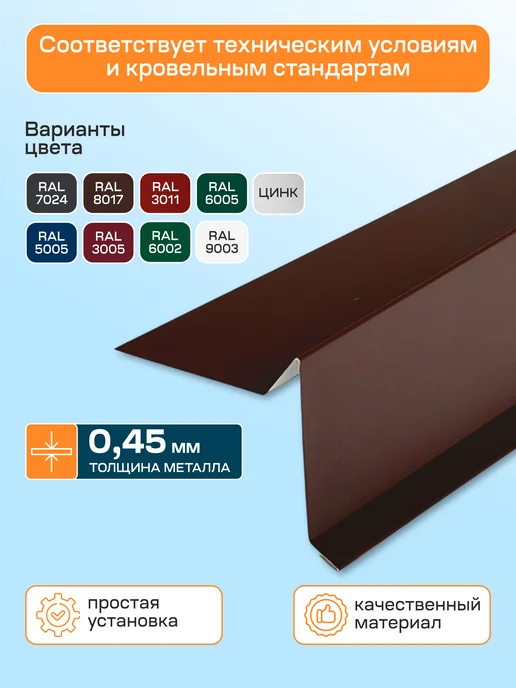 Стильные грядки Торцевая планка для гибкой черепицы 60х80 мм 5 шт, 60x80 мм, 3 шт, фото 3