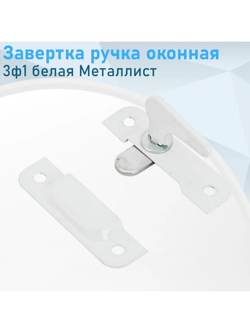 Металлист Ручка завертка оконная 3ф1 белая, белый