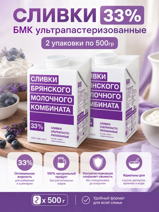Сливки БМК 33% 2 упаковки по 500 гр, 500 г