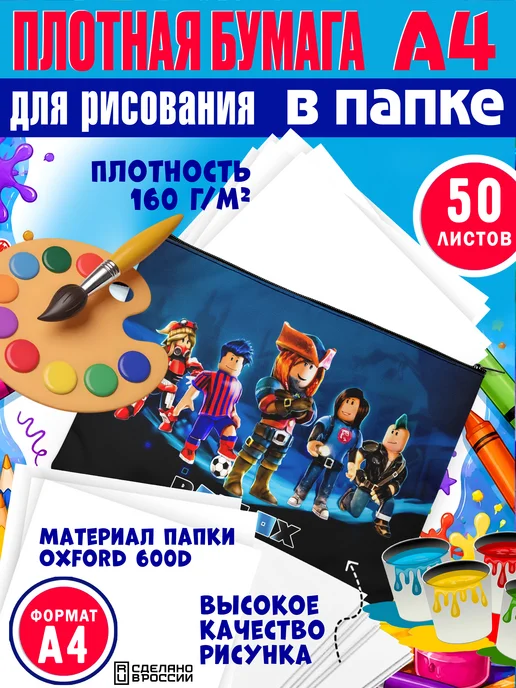 Бумага для рисования в папке Roblox, белый