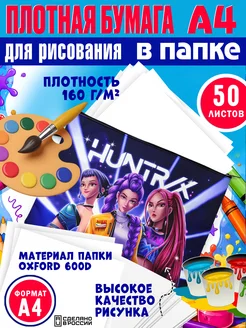 Бумага для рисования в папке Хантрикс