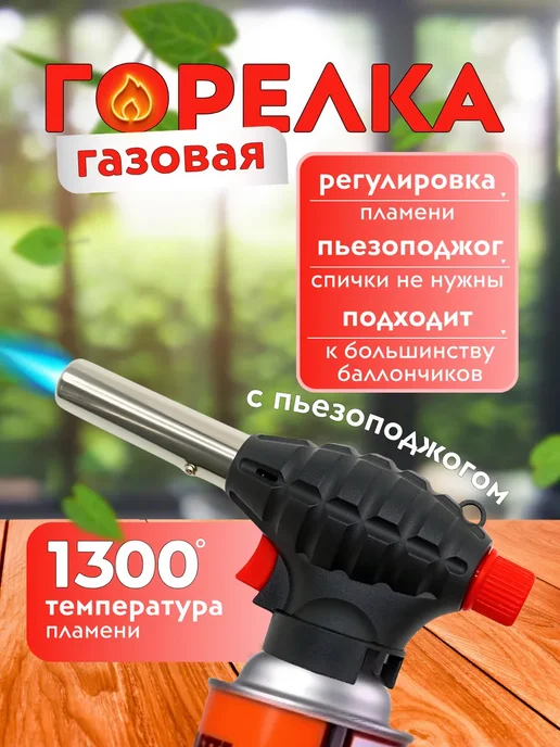 РыбалкаТуризм Туристическая газовая горелка с пьезоподжигом, черный, в упаковке 200 г