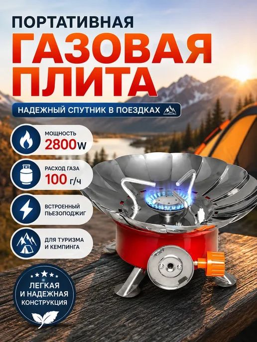 РыбалкаТуризм Плита туристическая газовая 2.8 кВт, красный