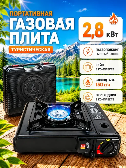 РыбалкаТуризм Плита туристическая газовая 2.8 кВт, черный