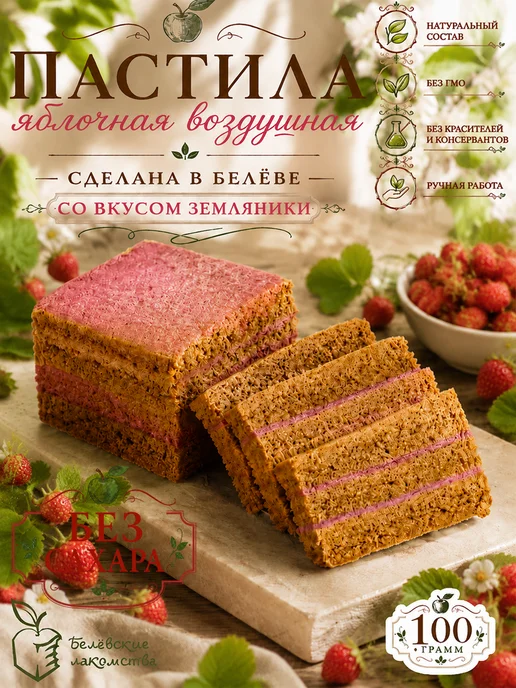 Белевские лакомства Натуральная пастила яблочная без сахара с Земляникой, 100 г, 100 г