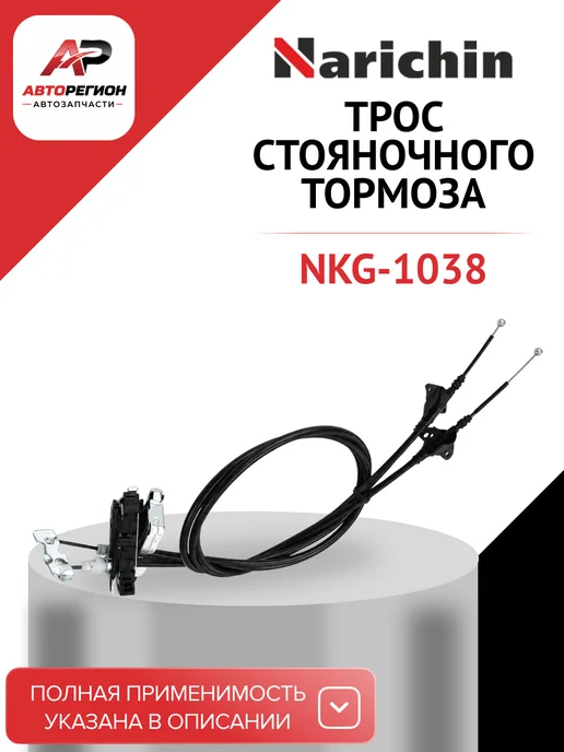 NARICHIN Трос ручника FORD FOCUS 99-, вариант