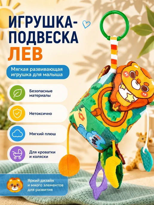 Подвесная игрушка-куб лев для малышей, белый