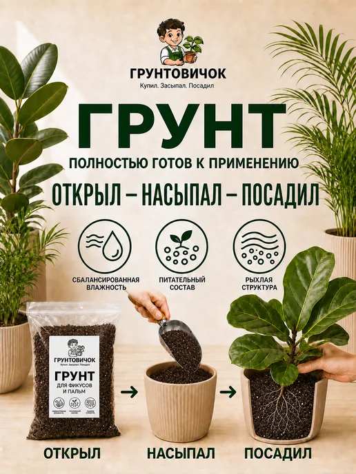 Грунтовичок Грунт для фикуса и пальм, 3л, 3 л, фото 5