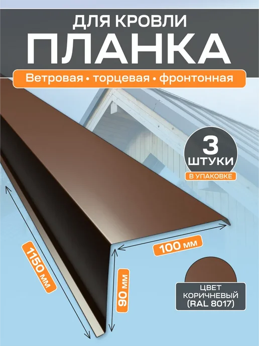 Стильные грядки Ветровая планка кровли торцевая 100х90х1150 мм 5 шт, 90x1150 мм, 3 шт