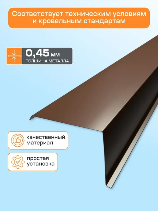Стильные грядки Ветровая планка кровли торцевая 100х90х1150 мм 5 шт, 90x1150 мм, 3 шт, фото 3
