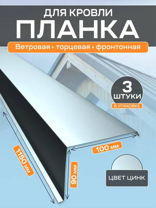 Стильные грядки Ветровая планка кровли торцевая 100х90х1150 мм 5 шт, 100x90x1150 мм, 3 шт