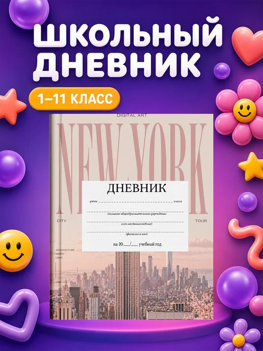 PRINTberries Школьный дневник Нью-Йорк, белый