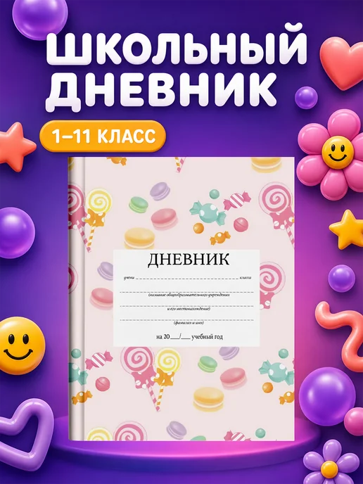 PRINTberries Школьный дневник Сладости, белый