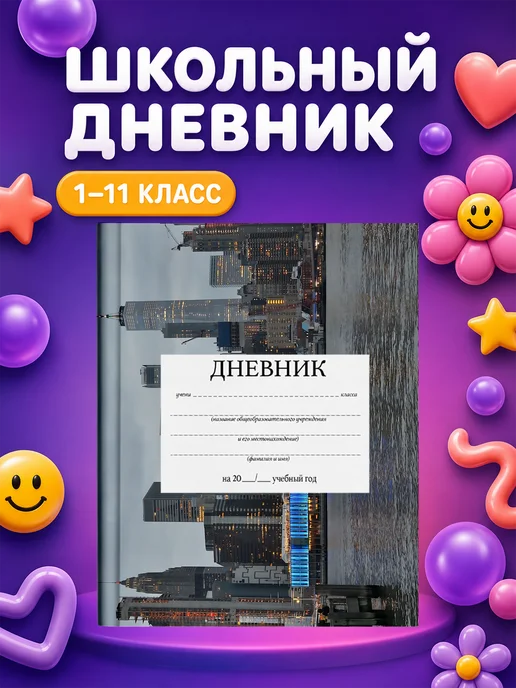PRINTberries Школьный дневник Небоскрёбы, белый