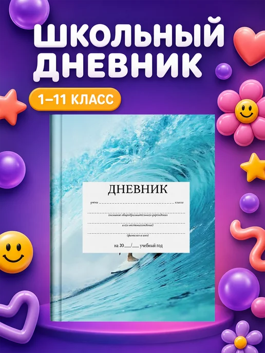 PRINTberries Школьный дневник Сёрфинг, белый