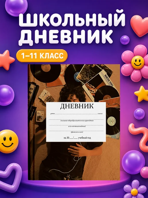 PRINTberries Школьный дневник Виниловые пластинки, белый
