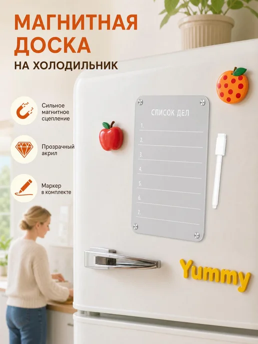 Доска для записей на холодильник, акриловая, с маркером, вариант