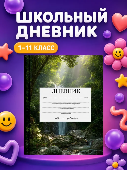 PRINTberries Школьный дневник Водопад, белый