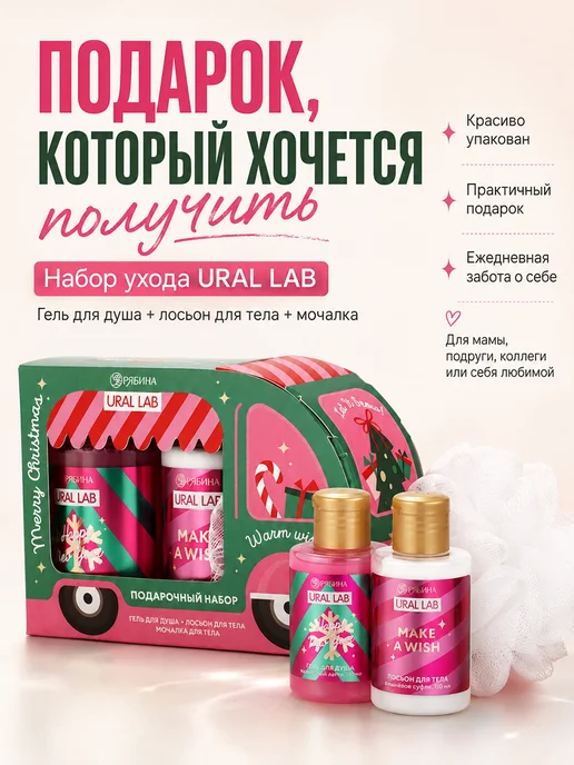 URAL LAB Подарочный Набор на нг гель для душа, лосьон и мочалка, 3 шт