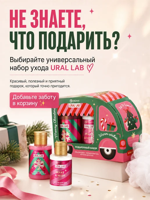 URAL LAB Подарочный Набор на нг гель для душа, лосьон и мочалка, 3 шт, фото 5