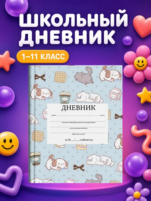 PRINTberries Школьный дневник Мультяшные животные, белый