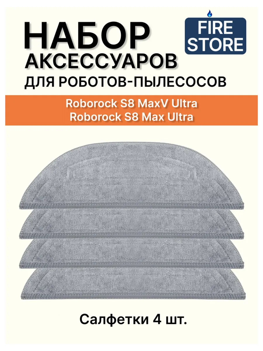 Тряпки для пылесоса Roborock S8 MaxV Ultra 4шт