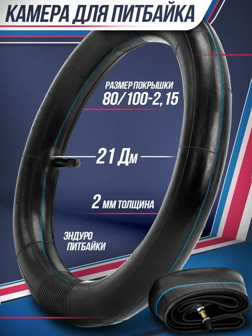 ZTC Камера 21" 80 100 2.15 для эндуро и кроссовых мотоциклов, вариант