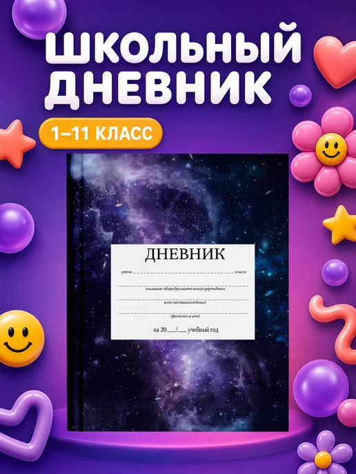 PRINTberries Школьный дневник Космическая галактика, белый