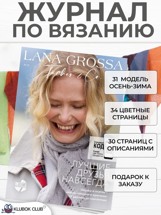 LANA GROSSA Журнал по вязанию Tucher №10 с описаниями, 2026 год, вариант