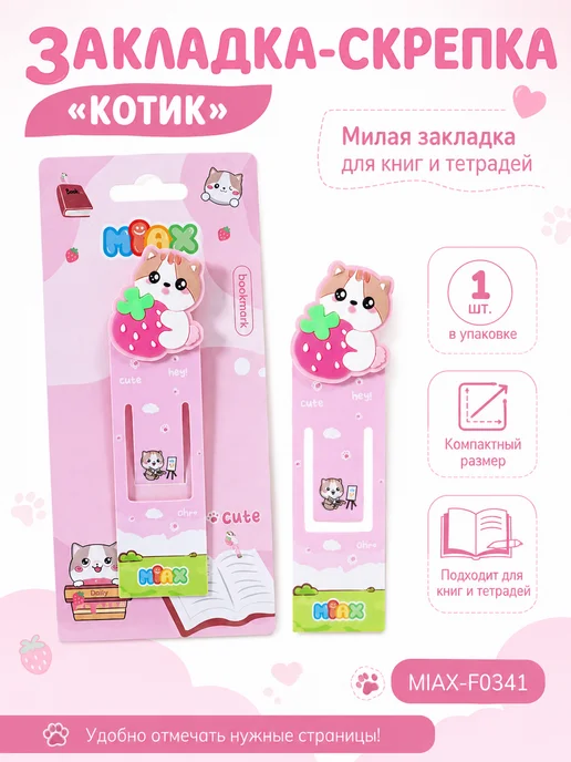 Закладка «Клубничный котёнок», розовый