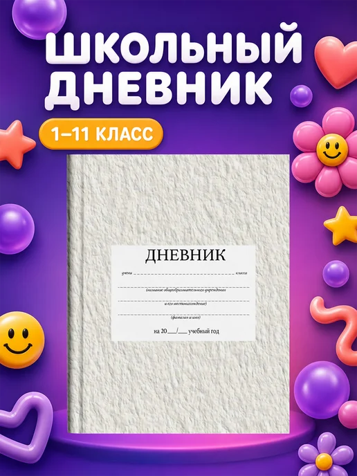 PRINTberries Школьный дневник Минимализм, белый