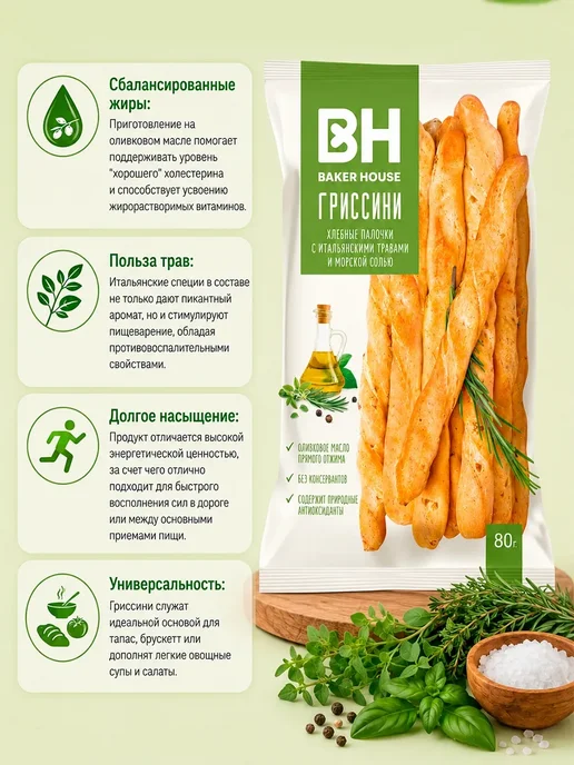 Baker house Хлебные палочки с итальянскими травами и солью, 3шт по 80 гр, 15 шт, 80 г, фото 2