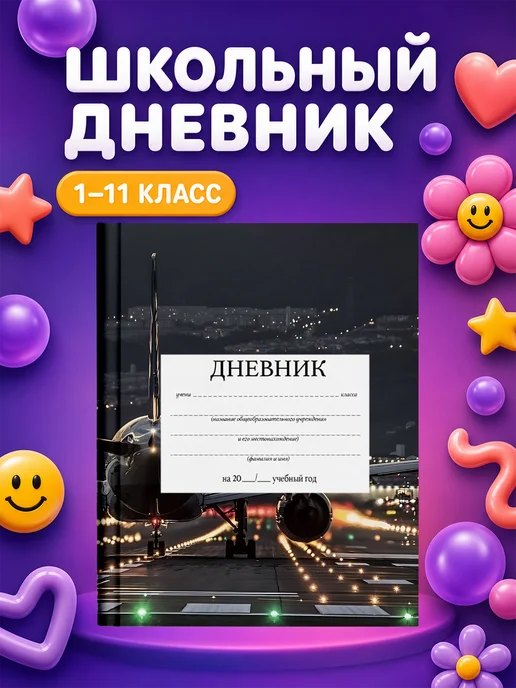 PRINTberries Школьный дневник Самолёты, белый