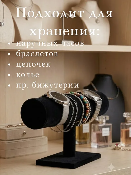 Держатель для украшений и часов, черный