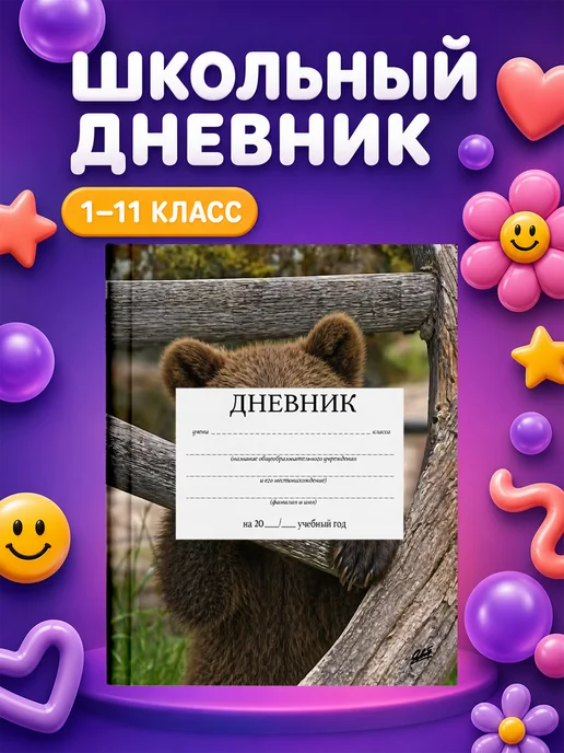 PRINTberries Школьный дневник Медведи, белый