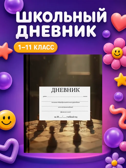PRINTberries Школьный дневник Шахматы, белый