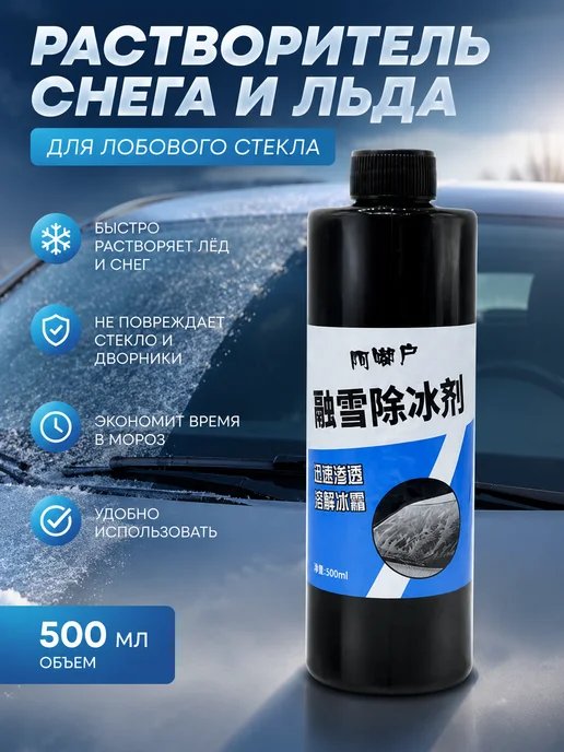 ЯС21 Размораживатель стекол и замков для автомобиля, 500 мл, фото 2