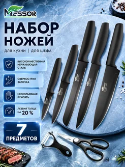 Ножи кухонные набор острые профессиональные Messor