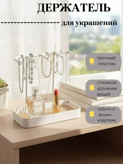Подставка для украшений, белый