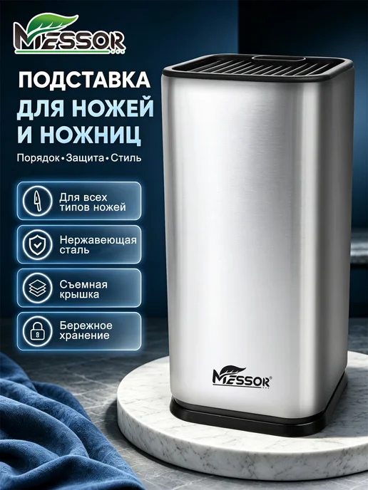 Messor Подставка для ножей и ножниц металлическая, черный