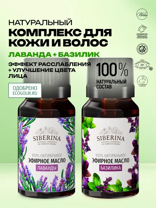 SIBERINA Набор эфирных масел базилика и лаванды, 16 мл