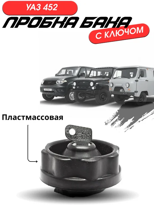 UAZ GARAGE Пробка бака УАЗ 452 с ключом (пластмасса), вариант