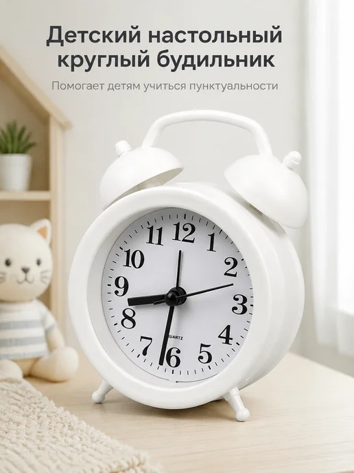 Будильник для детей настольный круглый Белый, белый
