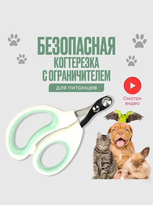 Когтерезка для кошек с ограничителем, вариант