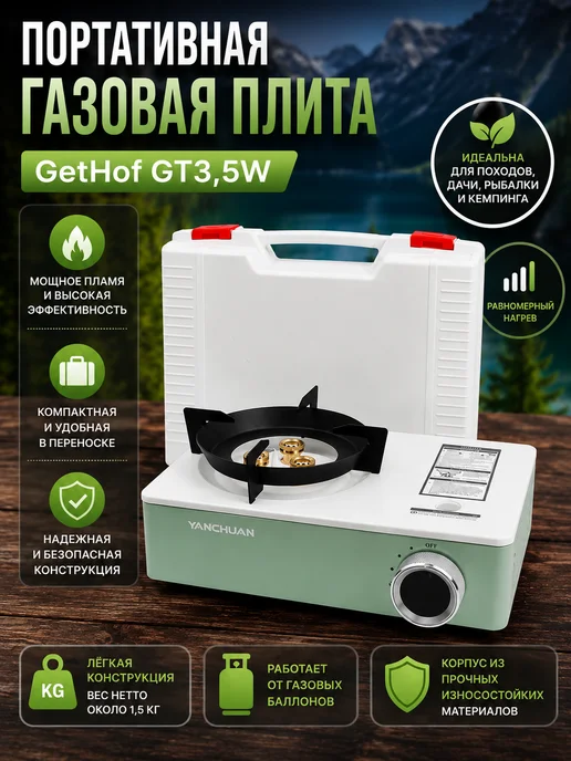 Ловись_Рыбка Портативная газовая плита GetHof, модель GT3,5W, 3,5 Вт